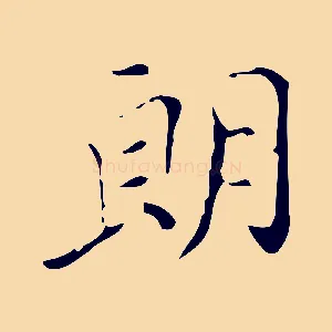 朗