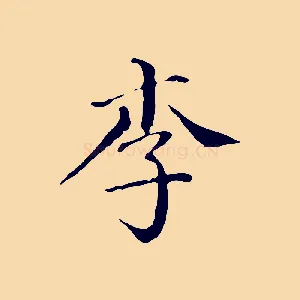 李