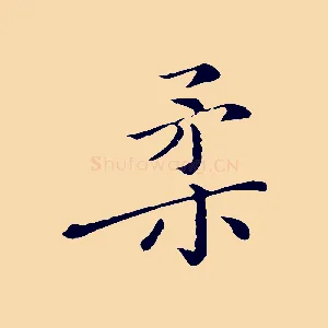柔