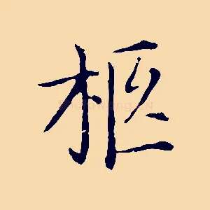 柩