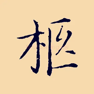 柩