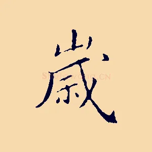 歲
