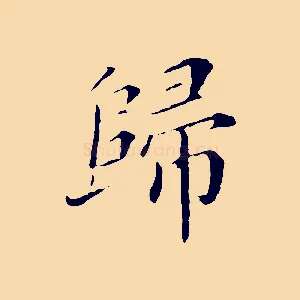歸