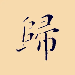 歸