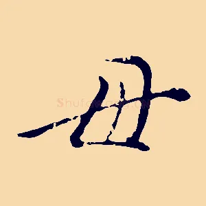 母