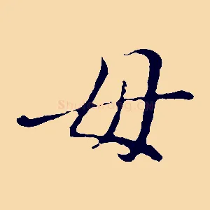 母