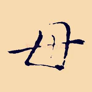 母
