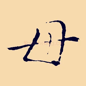 母