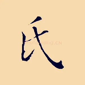 氏