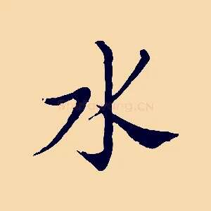 水