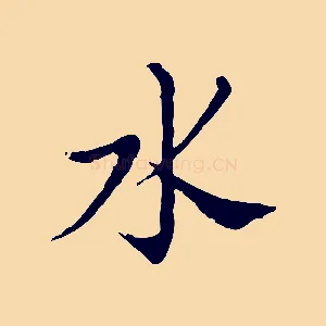 水