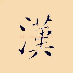 漢