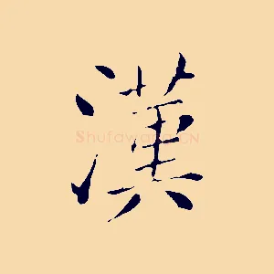 漢