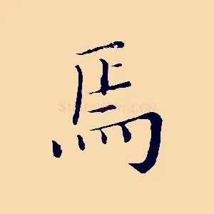 焉