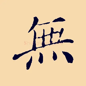 無