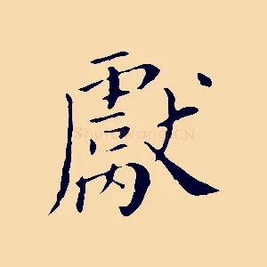 獻