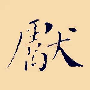 獻