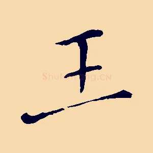 王