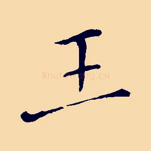 王