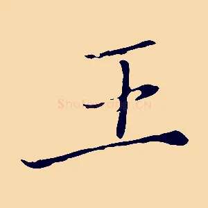 王