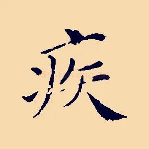 疾