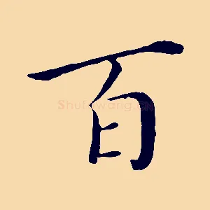 百