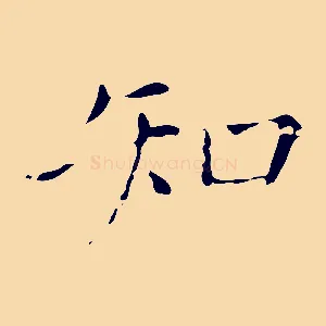 知