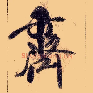齐