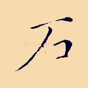 石