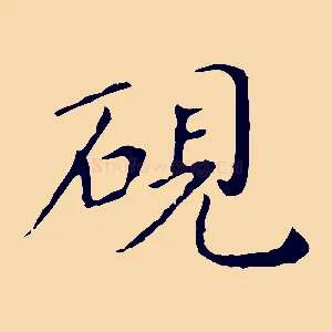 硯