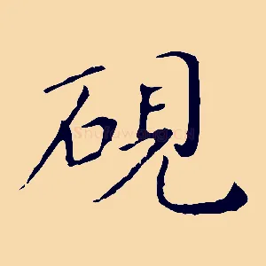 硯