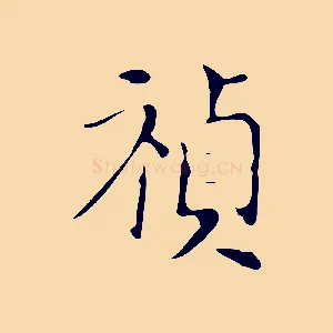 禎