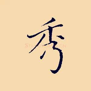 秀