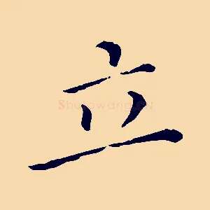 立
