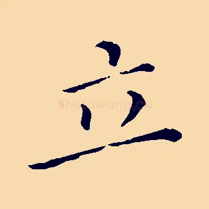立