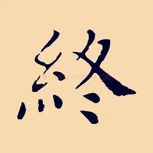 終