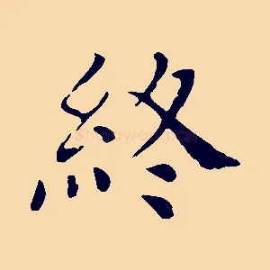 終