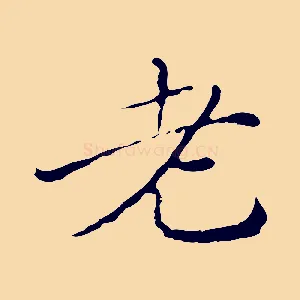老