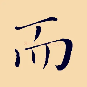 而
