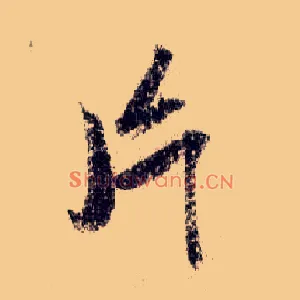 片
