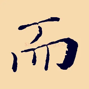 而