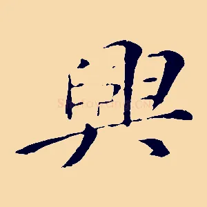 興