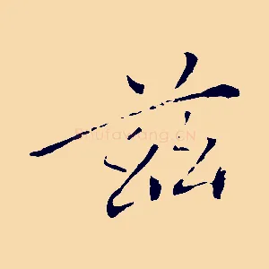 茲
