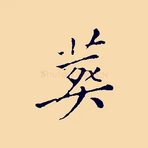 葬