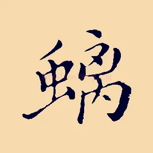 螭