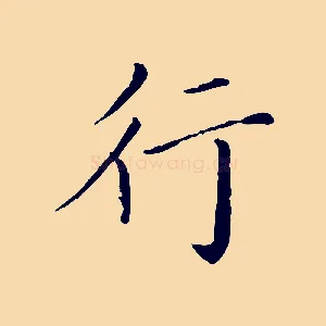 行