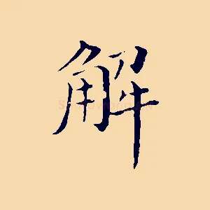 解