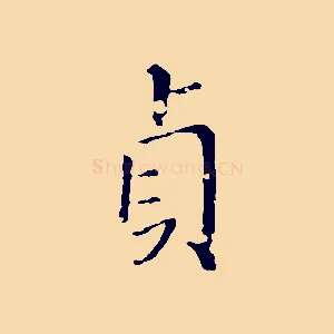 貞