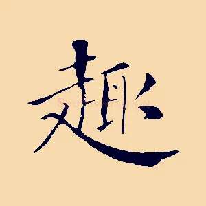 趣