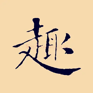 趣